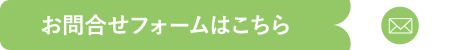 問い合わせアクション