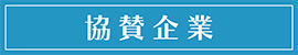 アルパグループ・パートナー企業のご紹介