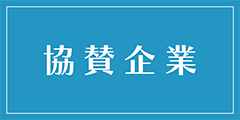 アルパグループ・パートナー企業のご紹介