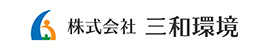 三和環境 - 産業廃棄物処理