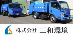 三和環境 - 産業廃棄物処理