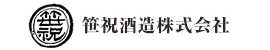 笹祝酒造株式会社 - 酒蔵・酒造