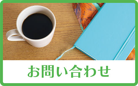 派遣登録・お仕事相談のお問い合わせフォームへ